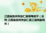 江西省抚州市崇仁县领导班子（吴柯 江西省抚州市崇仁县工信局副局长）