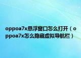 oppoa7x悬浮窗口怎么打开（oppoa7x怎么隐藏虚拟导航栏）