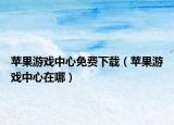苹果游戏中心免费下载（苹果游戏中心在哪）