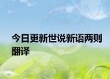 今日更新世说新语两则翻译