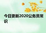今日更新2020公务员常识