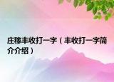 庄稼丰收打一字（丰收打一字简介介绍）