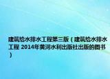 建筑给水排水工程第三版（建筑给水排水工程 2014年黄河水利出版社出版的图书）