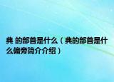 典 的部首是什么（典的部首是什么偏旁简介介绍）