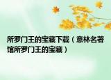 所罗门王的宝藏下载（意林名著馆所罗门王的宝藏）