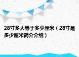 28寸多大等于多少厘米（28寸是多少厘米简介介绍）