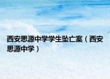 西安思源中学学生坠亡案（西安思源中学）