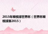 2015年橄榄球世界杯（世界杯橄榄球赛2015）