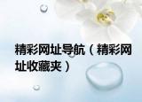 精彩网址导航（精彩网址收藏夹）