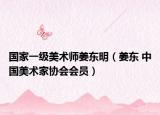 国家一级美术师姜东明（姜东 中国美术家协会会员）