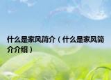 什么是家风简介（什么是家风简介介绍）