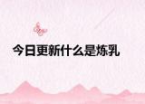 今日更新什么是炼乳