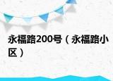 永福路200号（永福路小区）