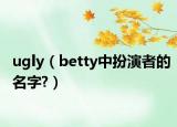 ugly（betty中扮演者的名字?）