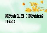 黄光全生日（黄光全的介绍）