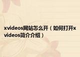 xvideos网站怎么开（如何打开xvideos简介介绍）