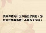 典韦许褚为什么不是五子良将（为什么许楮典韦曹仁不算五子良将）
