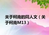 关于柯南的同人文（关于柯南M13）
