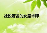 徐悦著名的女魔术师