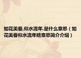 如花美眷,似水流年.是什么意思（如花美眷似水流年啥意思简介介绍）
