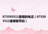075595511是哪的电话（075595511是哪里号码）