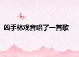 凶手林观音唱了一首歌