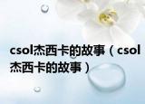 csol杰西卡的故事（csol杰西卡的故事）