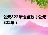 公元822年谁当政（公元822年）