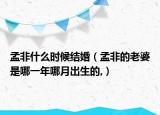 孟非什么时候结婚（孟非的老婆是哪一年哪月出生的,）