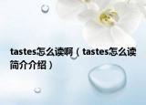 tastes怎么读啊（tastes怎么读简介介绍）