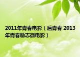 2011年青春电影（后青春 2013年青春励志微电影）