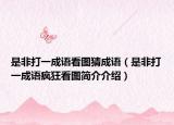 是非打一成语看图猜成语（是非打一成语疯狂看图简介介绍）