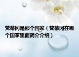 梵蒂冈是那个国家（梵蒂冈在哪个国家里面简介介绍）