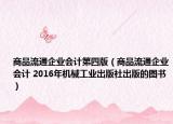 商品流通企业会计第四版（商品流通企业会计 2016年机械工业出版社出版的图书）