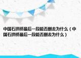 中国石拱桥最后一段能否删去为什么（中国石拱桥最后一段能否删去为什么）