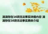 滴滴存在16项违法事实详细内容 滴滴存在16项违法事实具体介绍