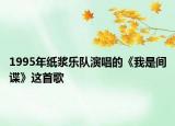 1995年纸浆乐队演唱的《我是间谍》这首歌