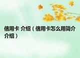 信用卡 介绍（信用卡怎么用简介介绍）