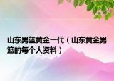 山东男篮黄金一代（山东黄金男篮的每个人资料）