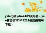 yale门锁ydm4109说明书（yale智能锁YDM3211使用说明书下载）