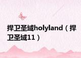捍卫圣域holyland（捍卫圣域11）