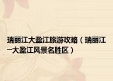瑞丽江大盈江旅游攻略（瑞丽江─大盈江风景名胜区）