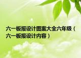 六一板报设计图案大全六年级（六一板报设计内容）