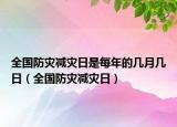 全国防灾减灾日是每年的几月几日（全国防灾减灾日）