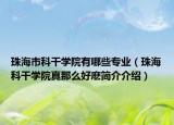 珠海市科干学院有哪些专业（珠海科干学院真那么好麽简介介绍）