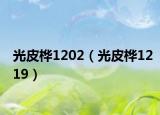 光皮桦1202（光皮桦1219）