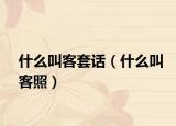 什么叫客套话（什么叫客照）