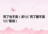 死了也不卖（求\