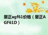 磐正agf61价格（磐正AGF61D）