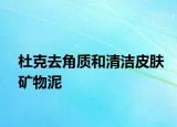 杜克去角质和清洁皮肤矿物泥